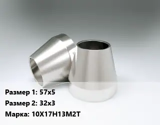 Переход нержавеющий 57х5х32х3 Сталь: 10Х17Н13М2Т эксцентрический